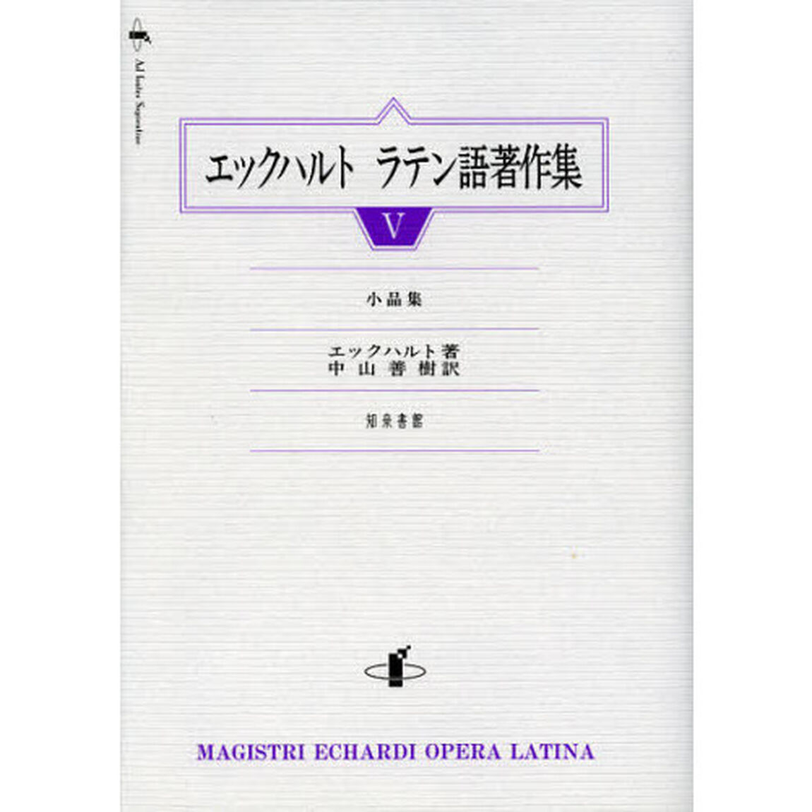 エックハルトラテン語著作集　５「小品集」
