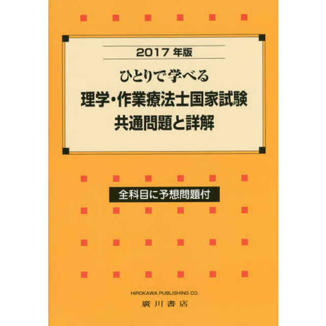 ひとりで学べる理学・作業療法士国家試験共通問題と詳解　２０１７年版