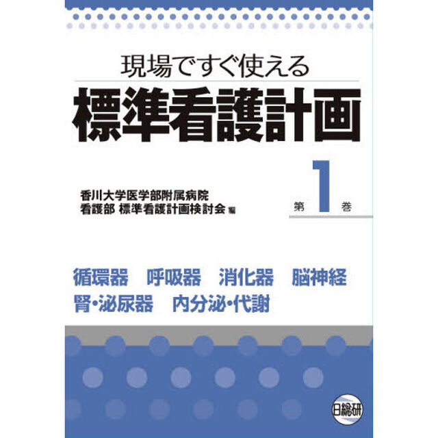 現場ですぐ使える標準看護計画　第１巻「循環器　呼吸器　消化器　脳神経　腎・泌尿器科　内分泌・代謝」