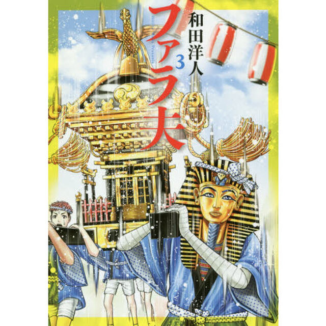 ファラ夫　３