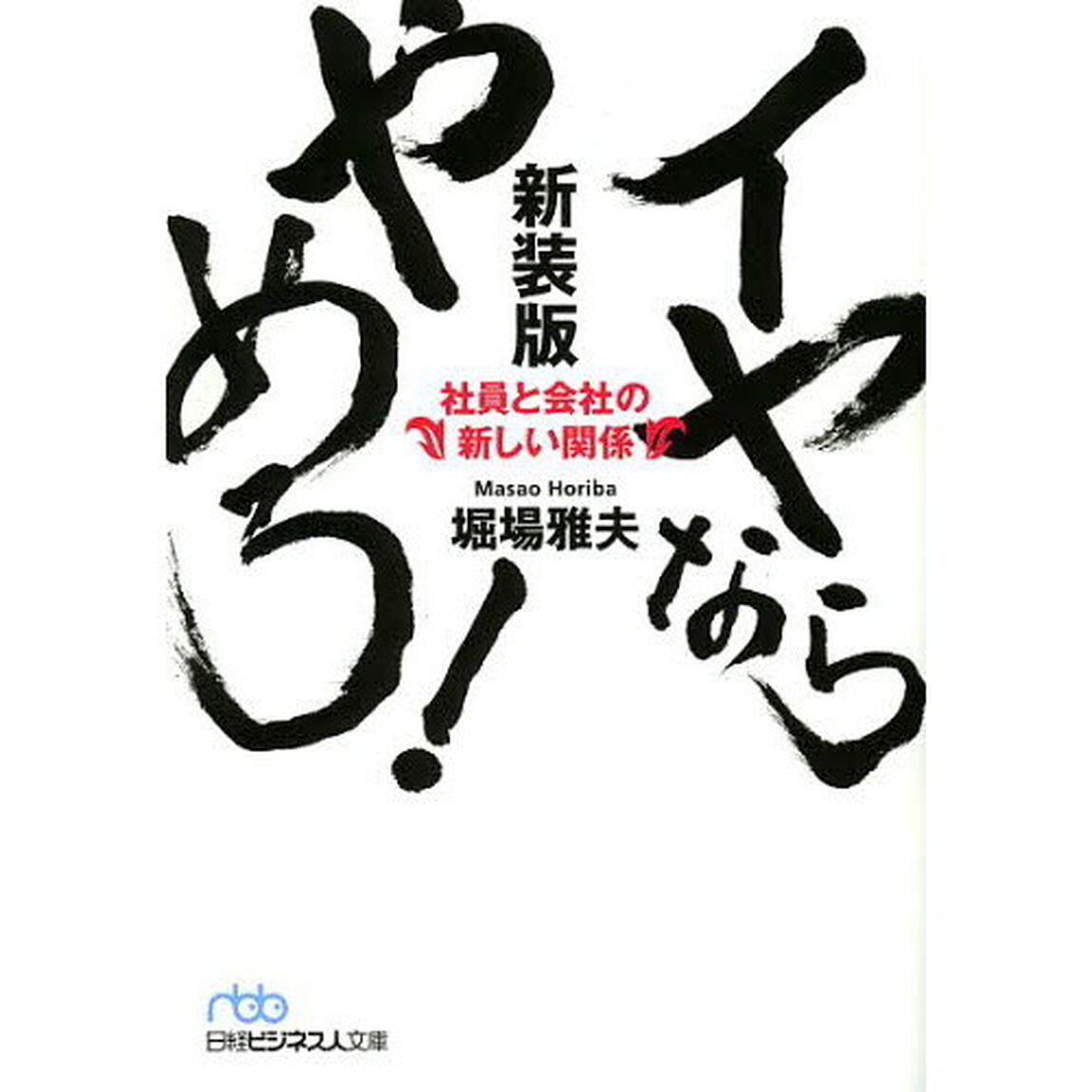 イヤならやめろ！　社員と会社の新しい関係　新装版