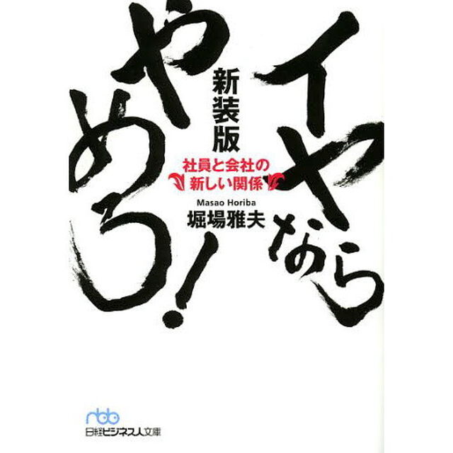 イヤならやめろ！　社員と会社の新しい関係　新装版