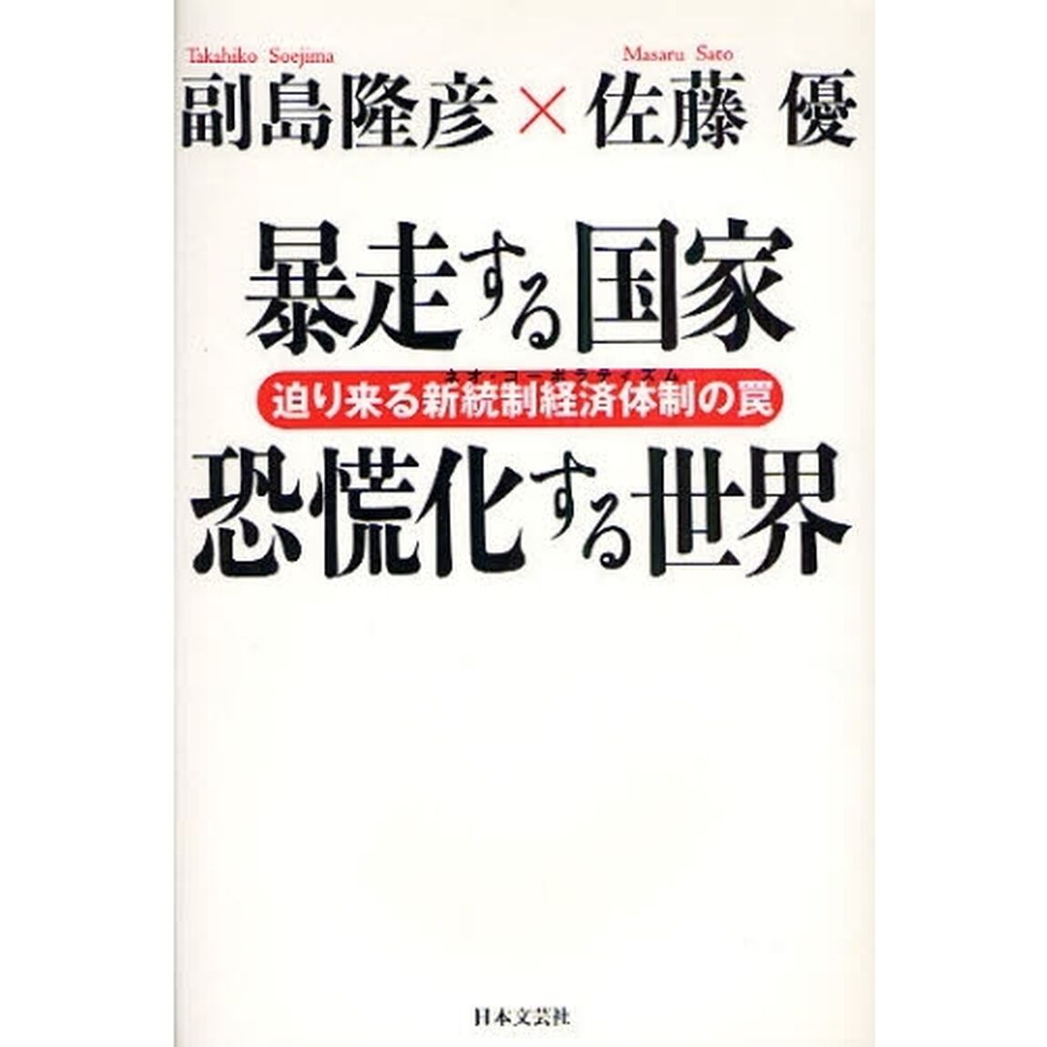 暴走する国家恐慌化する世界　迫り来る新統制経済体制の罠