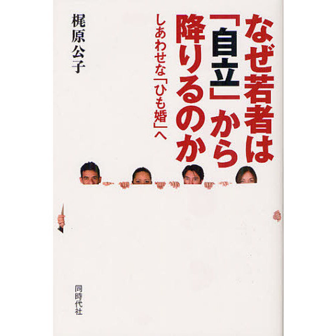 なぜ若者は「自立」から降りるのか　しあわせな「ひも婚」へ