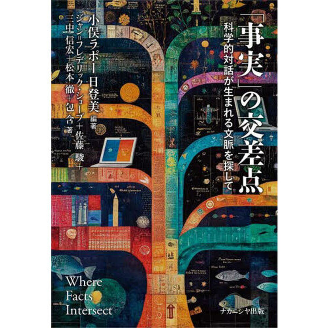 「事実」の交差点　科学的対話が生まれる文脈を探して