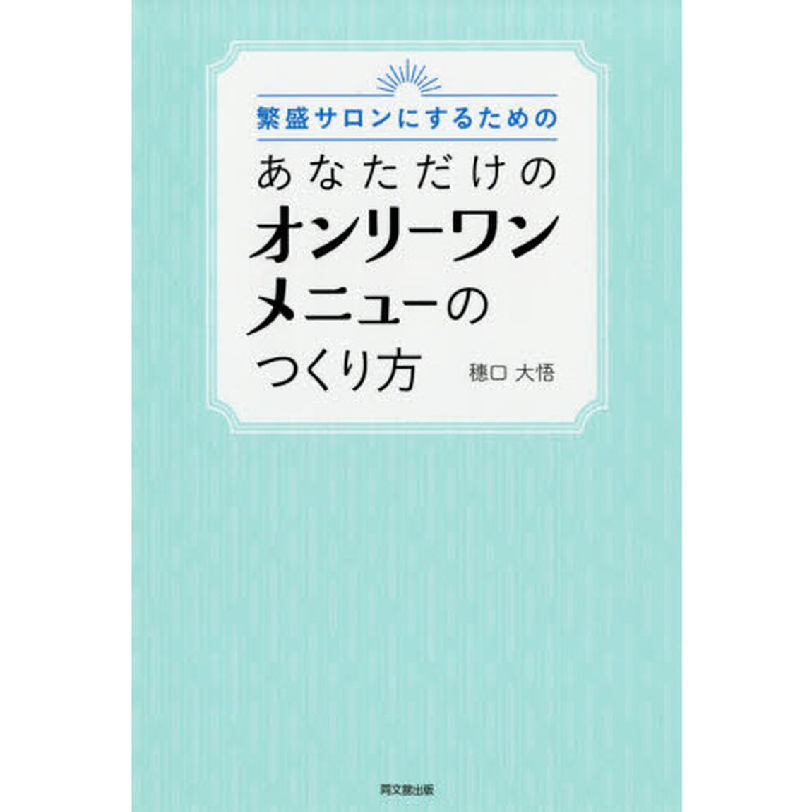 繁盛サロンにするためのあなただけのオンリーワンメニューのつくり方