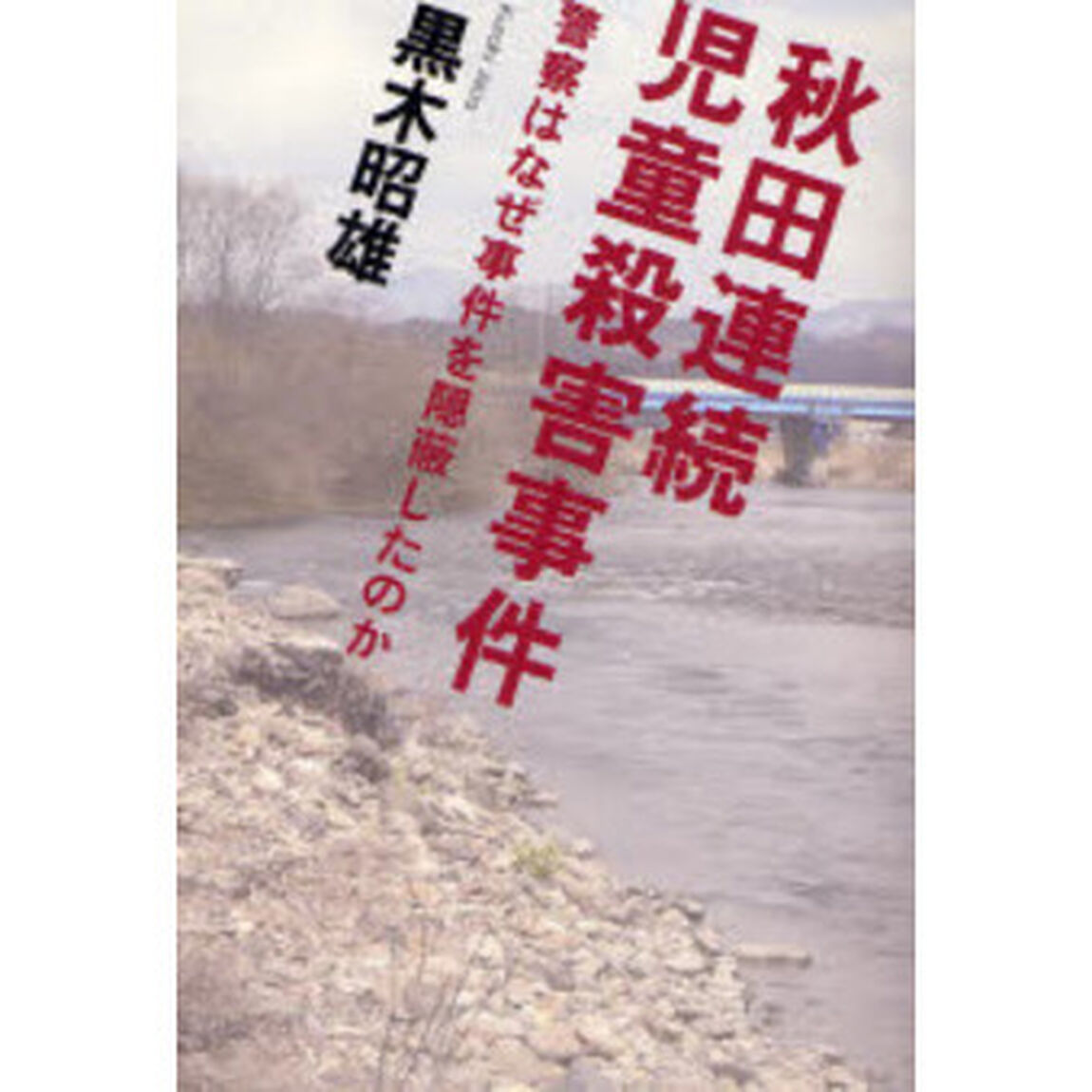 秋田連続児童殺害事件　警察はなぜ事件を隠蔽したのか