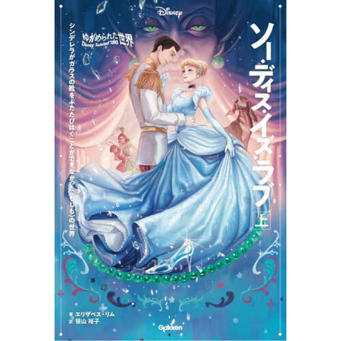 ソー・ディス・イズ・ラブ　シンデレラがガラスの靴をふたたびはくことができなかった〈もしも〉の世界　上