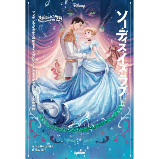 ソー・ディス・イズ・ラブ　シンデレラがガラスの靴をふたたびはくことができなかった〈もしも〉の世界　上
