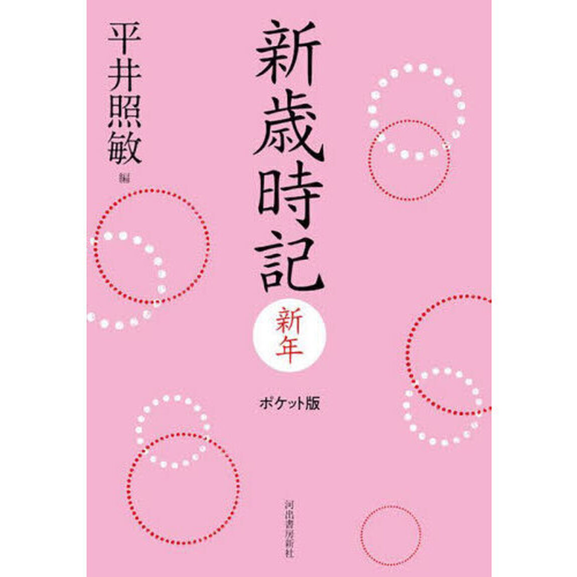 新歳時記　新年「ポケット版」