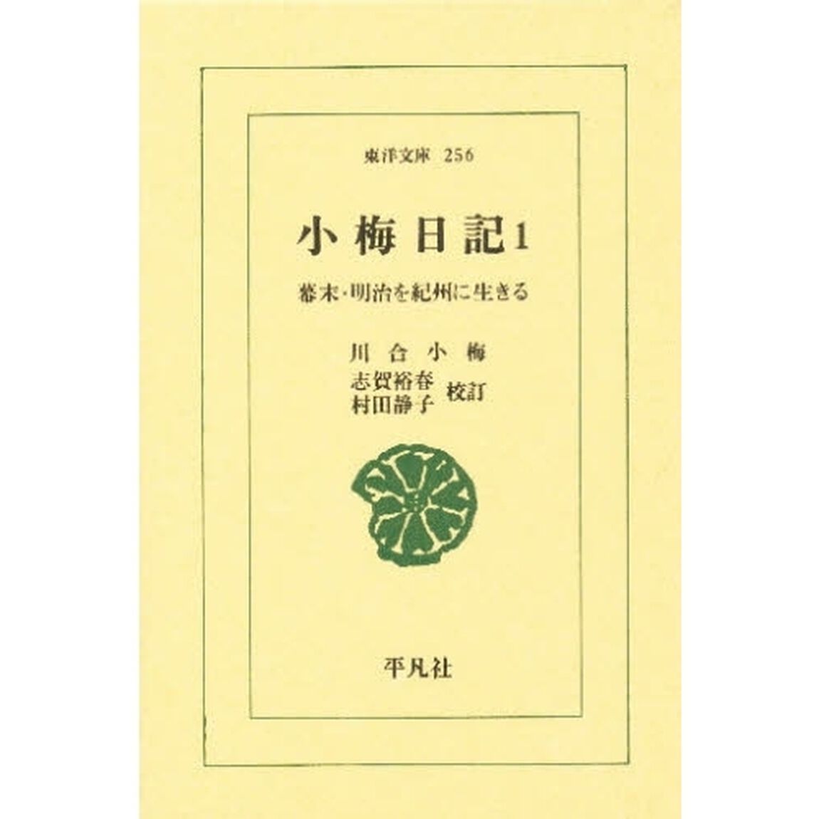 小梅日記　幕末・明治を紀州に生きる　１