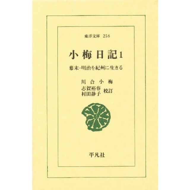 小梅日記　幕末・明治を紀州に生きる　１