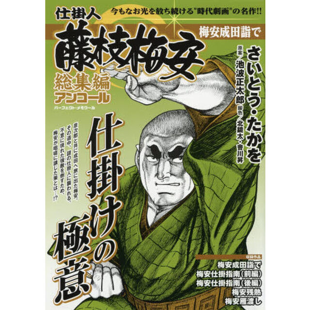 仕掛人藤枝梅安 総集編アンコール 梅安成田詣で: パーフェクトメモワール