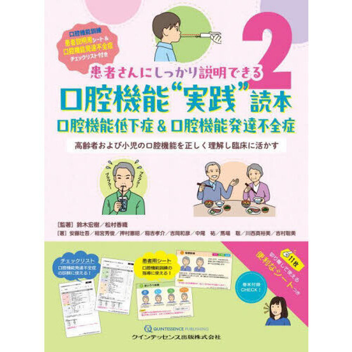 口腔機能&ldquo;実践&rdquo;読本　口腔機能低下症＆口腔機能発達不全症　高齢者および小児の口腔機能を正しく理解し臨床に活かす