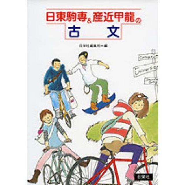 日東駒専＆産近甲龍の古文