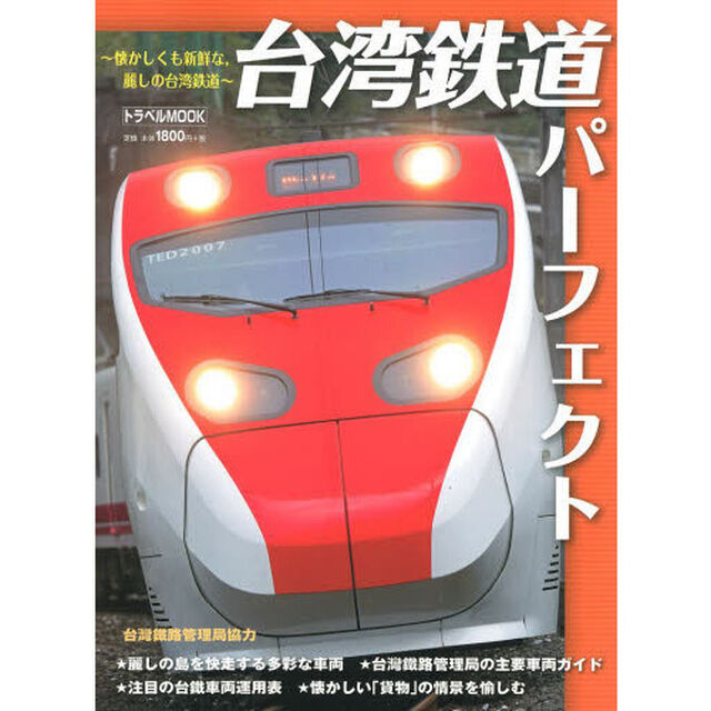 台湾鉄道パーフェクト―懐かしくも新鮮な，麗しの台湾鉄道 (トラベルムック)