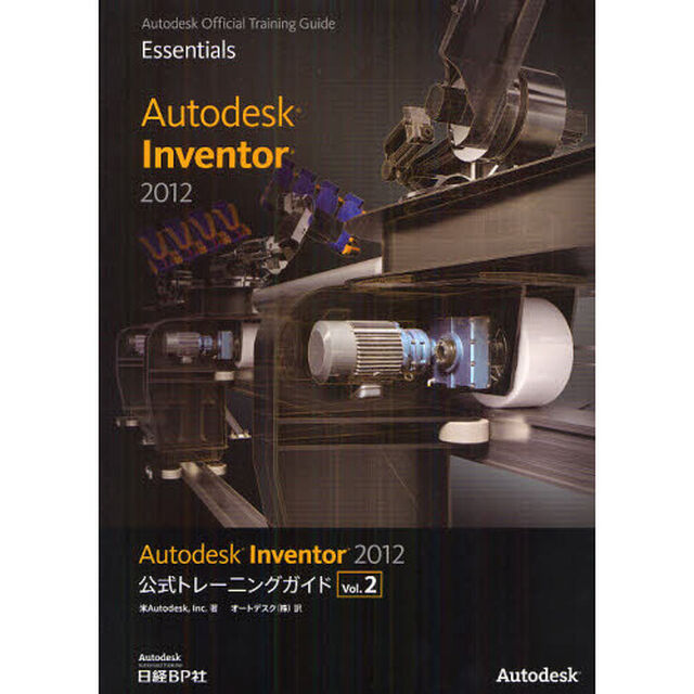 Ａｕｔｏｄｅｓｋ　Ｉｎｖｅｎｔｏｒ　２０１２公式トレーニングガイド　Ｖｏｌ．２