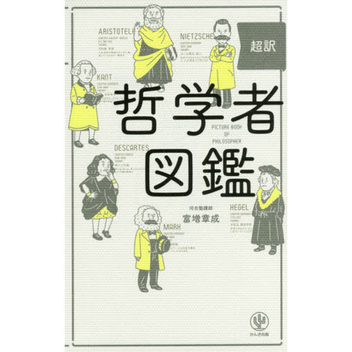 超訳 哲学者図鑑