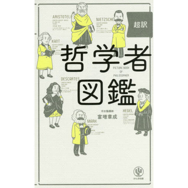 超訳 哲学者図鑑