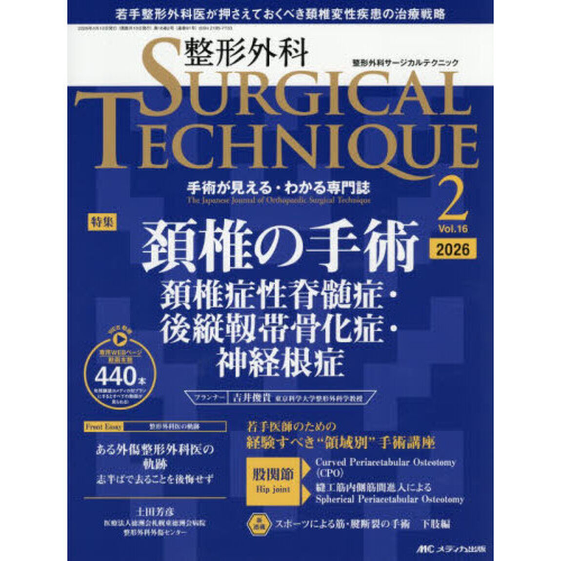 整形外科ＳＵＲＧＩＣＡＬ　ＴＥＣＨＮＩＱＵＥ　Ｔｈｅ　Ｊａｐａｎｅｓｅ　Ｊｏｕｒｎａｌ　ｏｆ　Ｏｒｔｈｏｐａｅｄｉｃ　Ｓｕｒｇｉｃａｌ　Ｔｅｃｈｎｉｑｕｅ　第１６巻２号（２０２６－２）「頚椎の手術　頚椎症性脊髄症・後縦靭帯骨化症・神経根症」