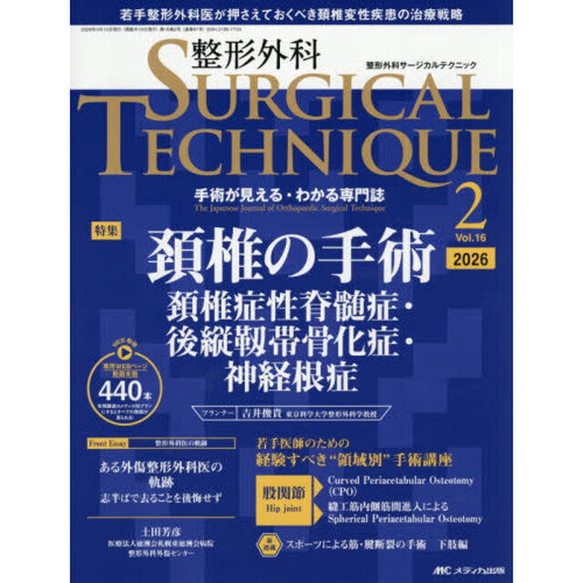 整形外科ＳＵＲＧＩＣＡＬ　ＴＥＣＨＮＩＱＵＥ　Ｔｈｅ　Ｊａｐａｎｅｓｅ　Ｊｏｕｒｎａｌ　ｏｆ　Ｏｒｔｈｏｐａｅｄｉｃ　Ｓｕｒｇｉｃａｌ　Ｔｅｃｈｎｉｑｕｅ　第１６巻２号（２０２６－２）「頚椎の手術　頚椎症性脊髄症・後縦靭帯骨化症・神経根症」