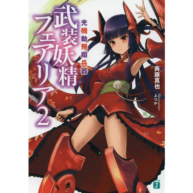 光機動飛翔兵器武装妖精フェアリア　２