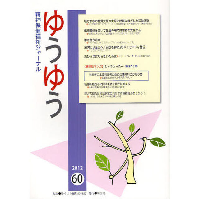 ゆうゆう　精神保健福祉ジャーナル　６０