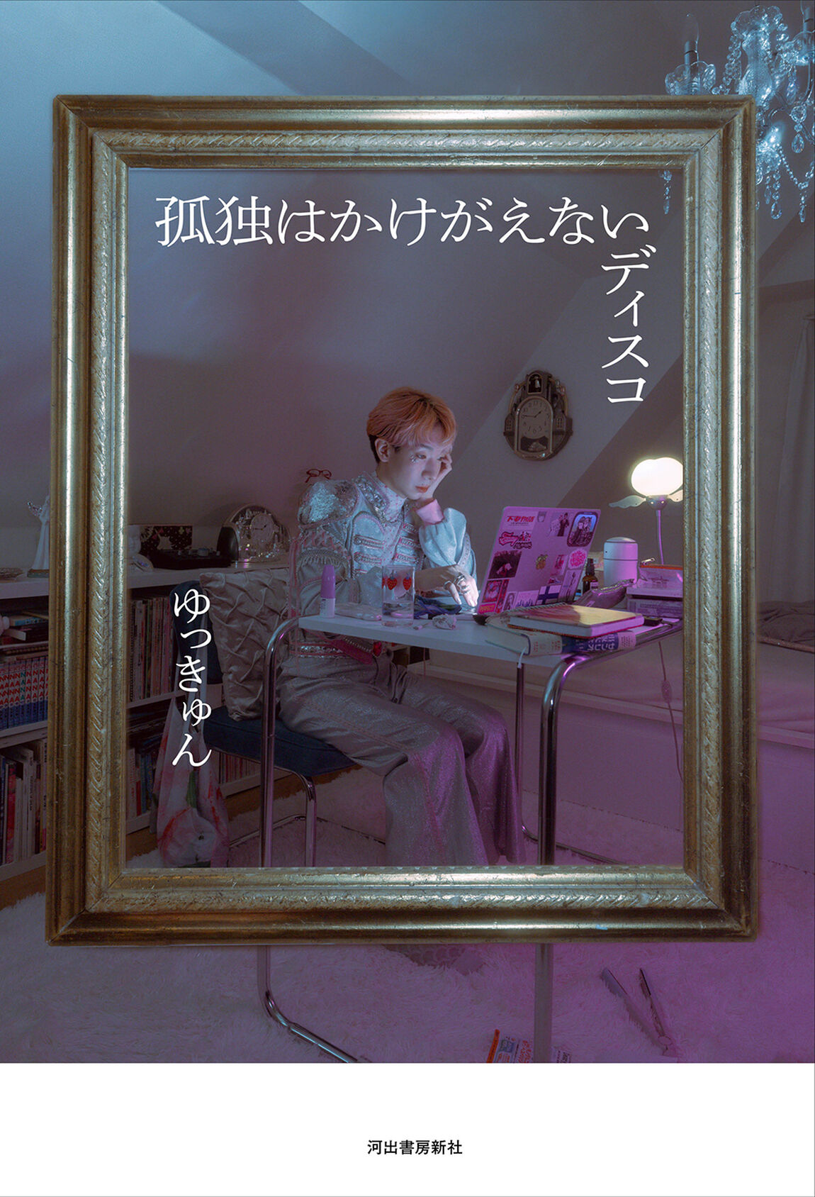 孤独はかけがえないディスコ
