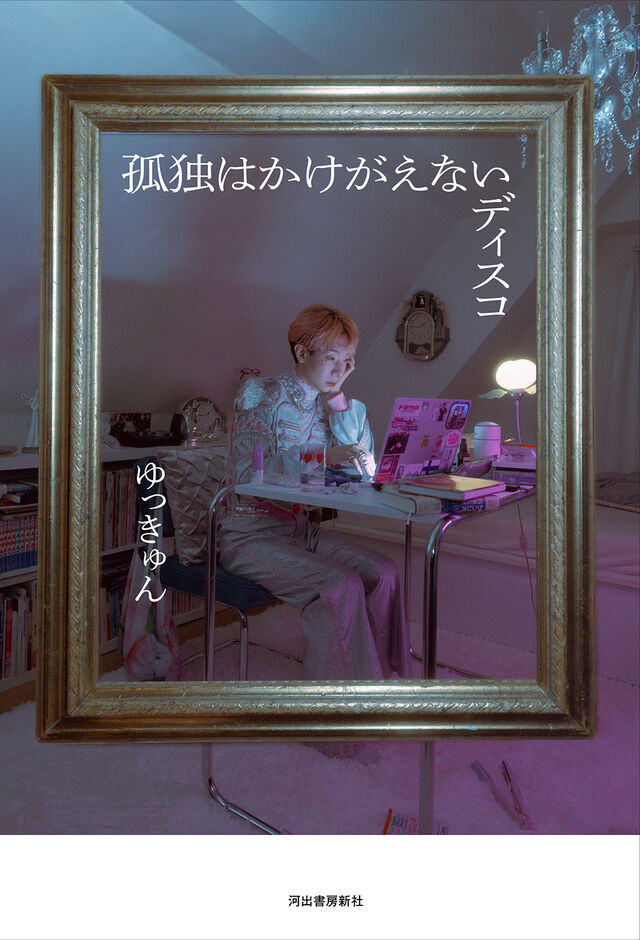 孤独はかけがえないディスコ