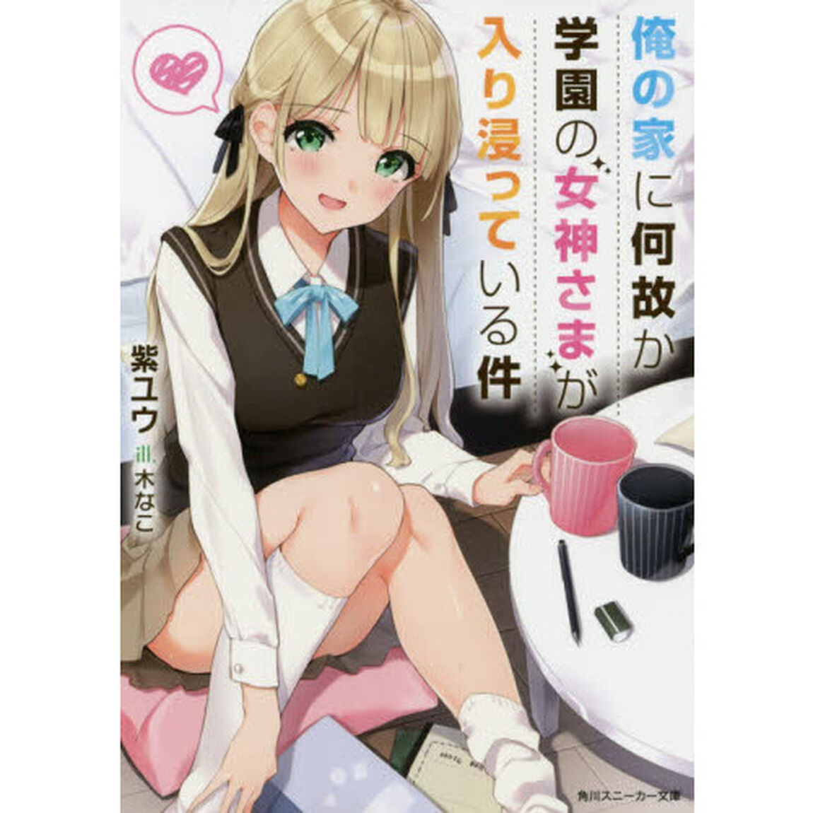俺の家に何故か学園の女神さまが入り浸っている件