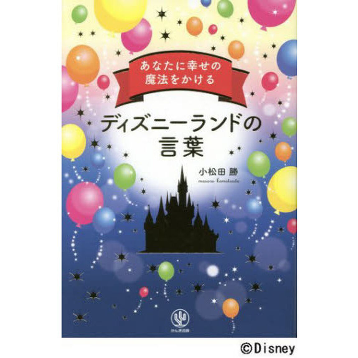 あなたに幸せの魔法をかけるディズニーランドの言葉