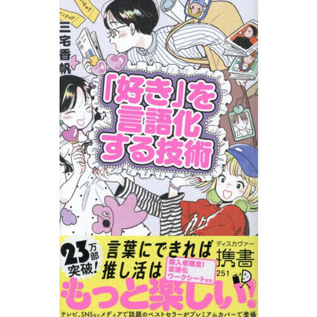 「好き」を言語化する技術　推しの素晴らしさを語りたいのに「やばい！」しかでてこない「プレミアムカバー」