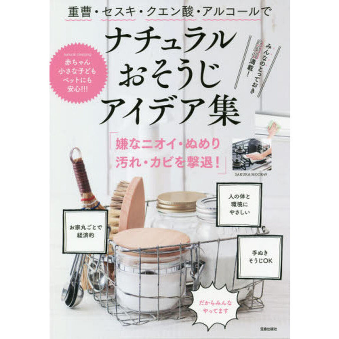 重曹・セスキ・クエン酸・アルコールでナチュラルおそうじアイデア集