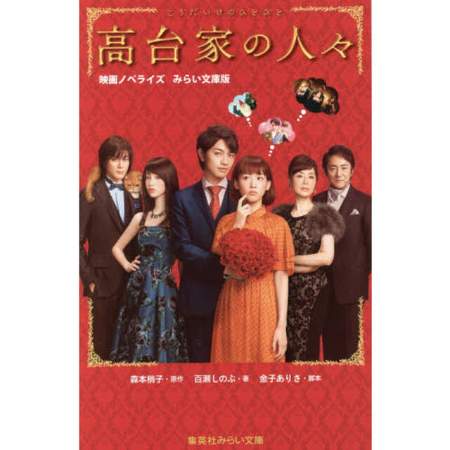 高台家の人々　映画ノベライズみらい文庫版