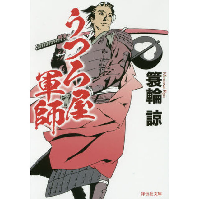 うつろ屋軍師 (祥伝社文庫)