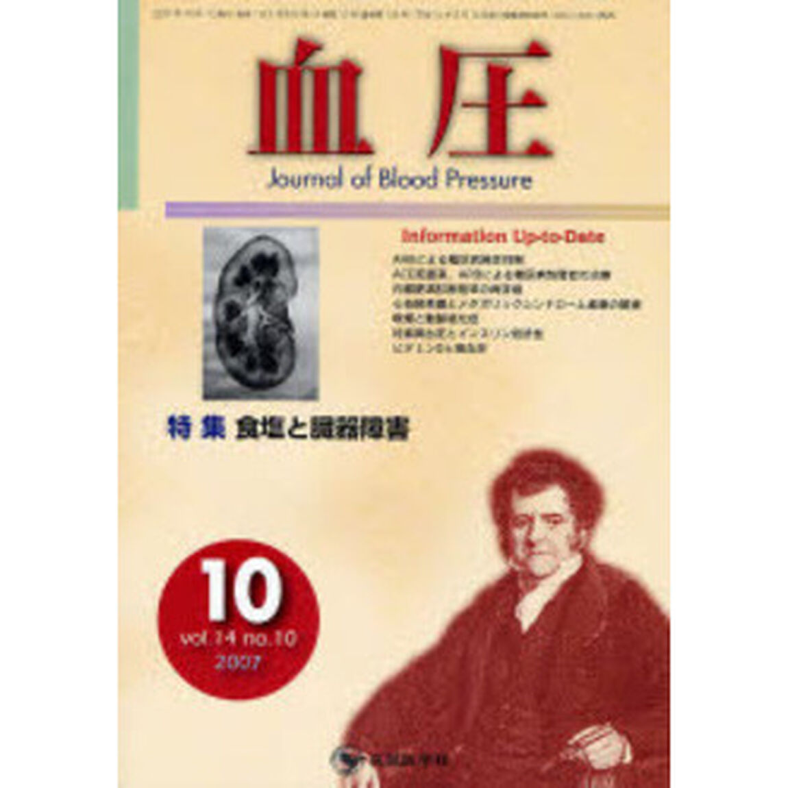 血圧　Ｖｏｌ．１４Ｎｏ．１０（２００７－１０）「特集・食塩と臓器障害」