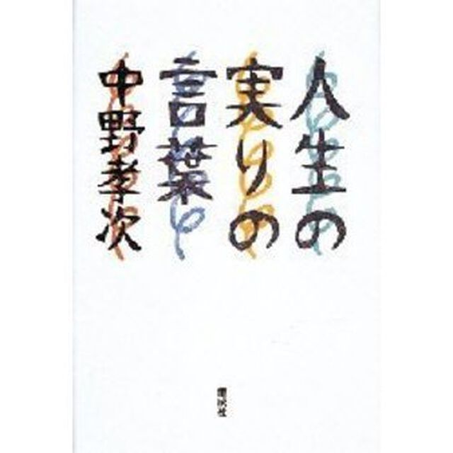 人生の実りの言葉