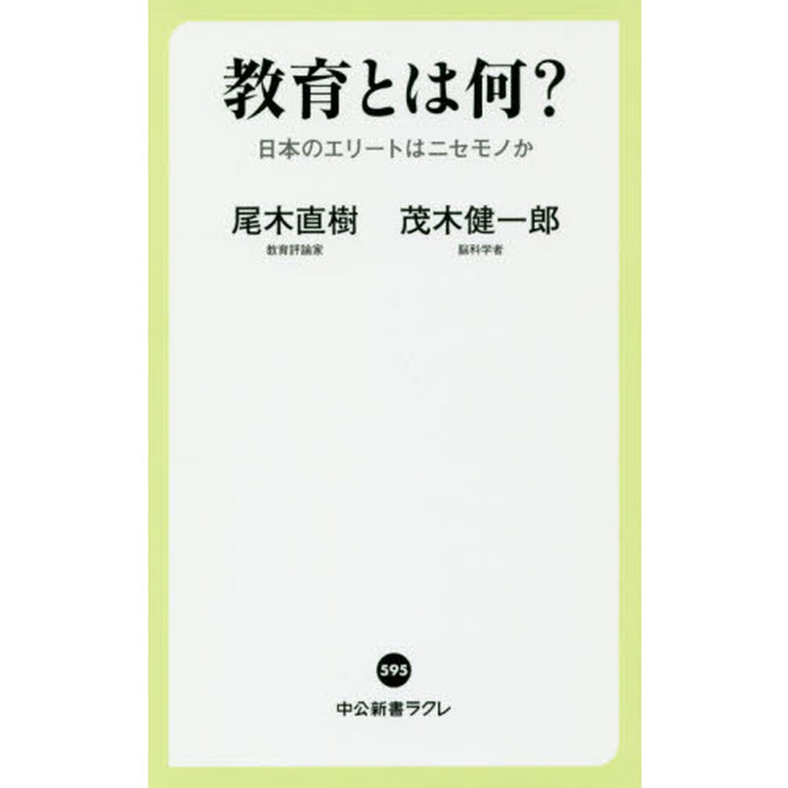 教育とは何？　日本のエリートはニセモノか