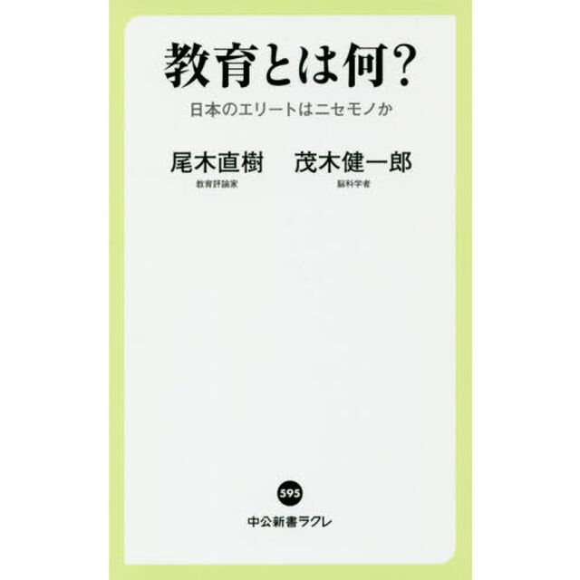 教育とは何？　日本のエリートはニセモノか