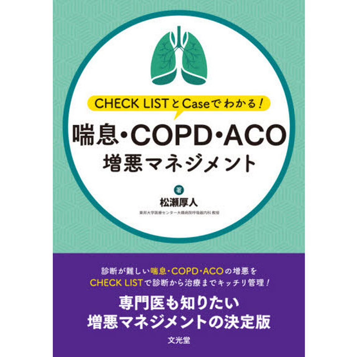 喘息・ＣＯＰＤ・ＡＣＯ増悪マネジメント　ＣＨＥＣＫ　ＬＩＳＴとＣａｓｅでわかる！