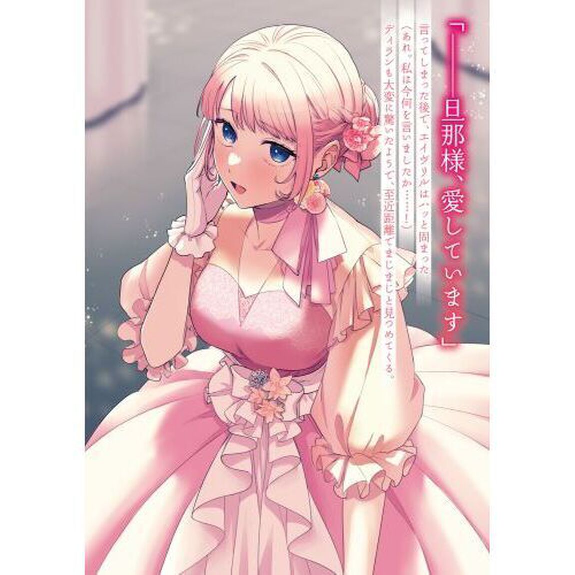 無能才女は悪女になりたい　義妹の身代わりで嫁いだ令嬢、公爵様の溺愛に気づかない　３