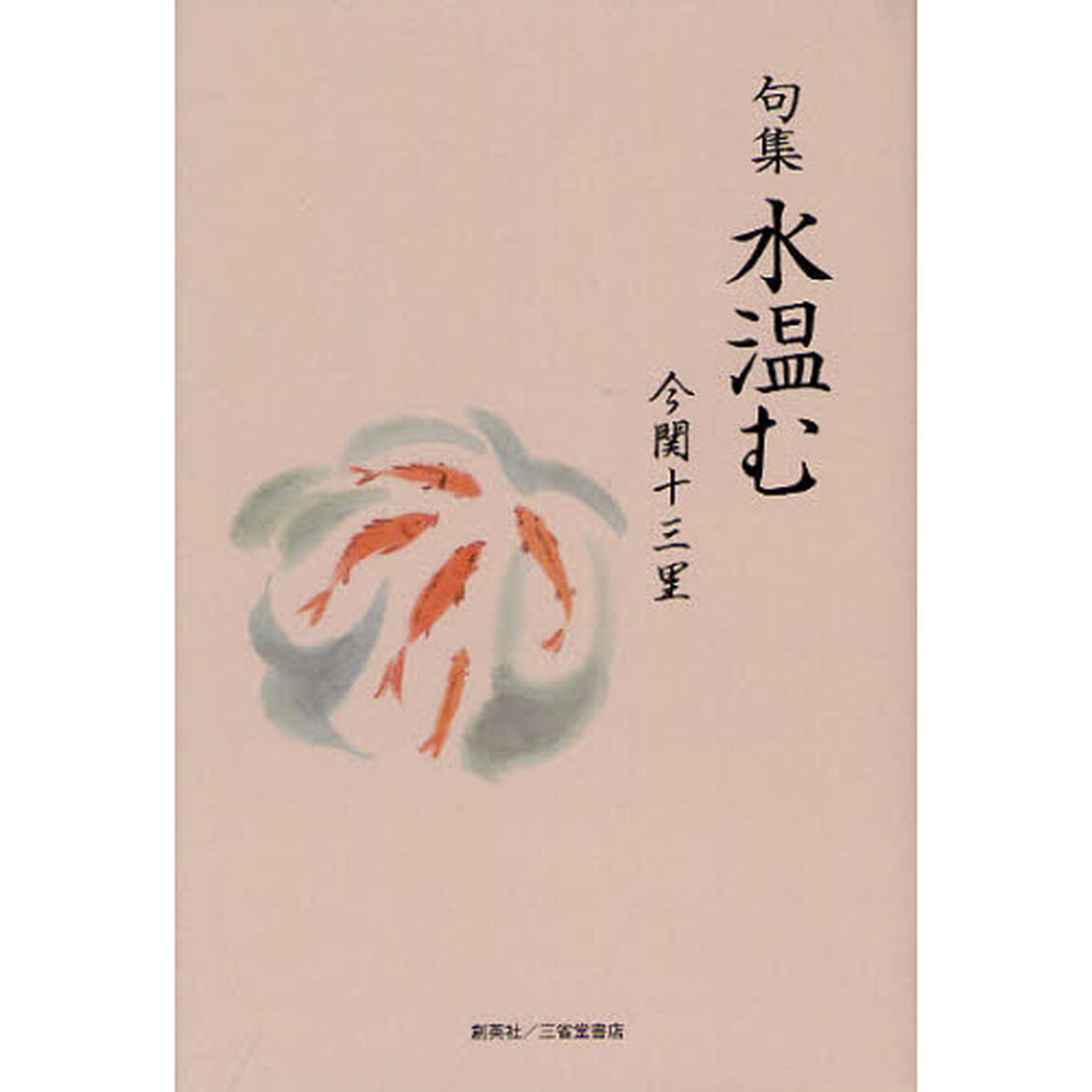 水温む　句集
