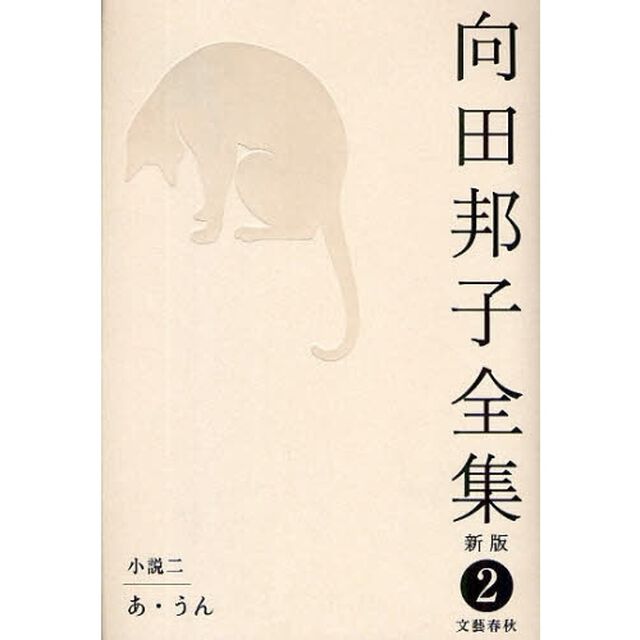 向田邦子全集　２「新版」「小説　２」