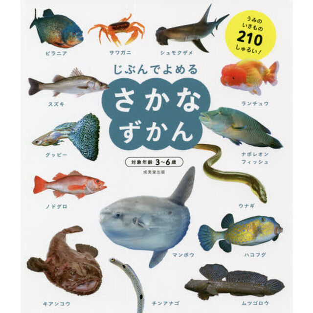 じぶんでよめるさかなずかん　対象年齢３〜６歳　うみのいきもの２１０しゅるい！