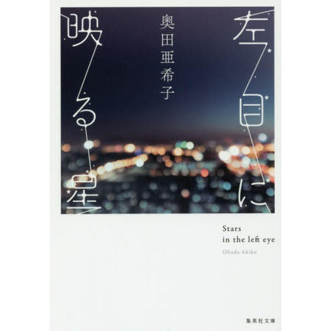 左目に映る星
