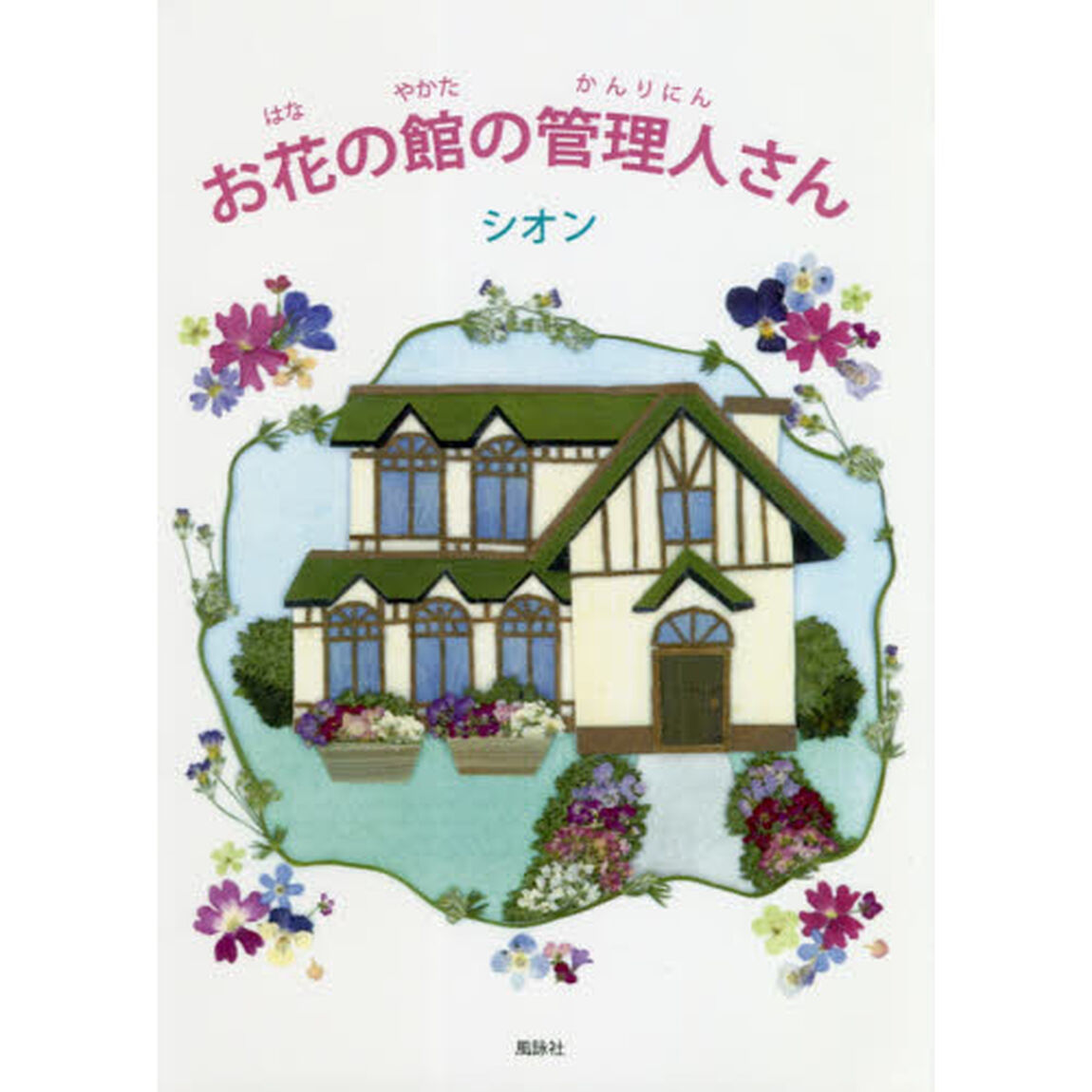お花の館の管理人さん