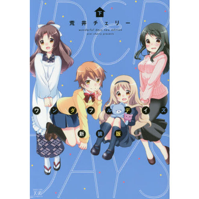 新装版　ワンダフルデイズ　下
