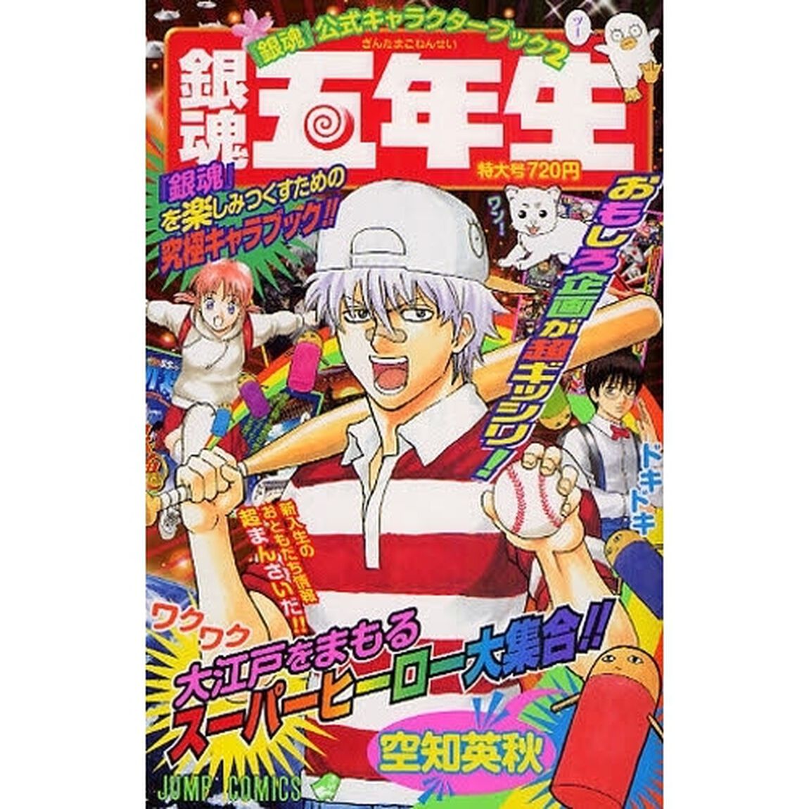 銀魂五年生　『銀魂』公式キャラクターブック　２
