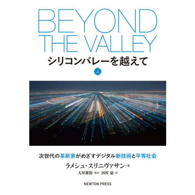 シリコンバレーを越えて　次世代の革新家がめざすデジタル新技術と平等社会　上