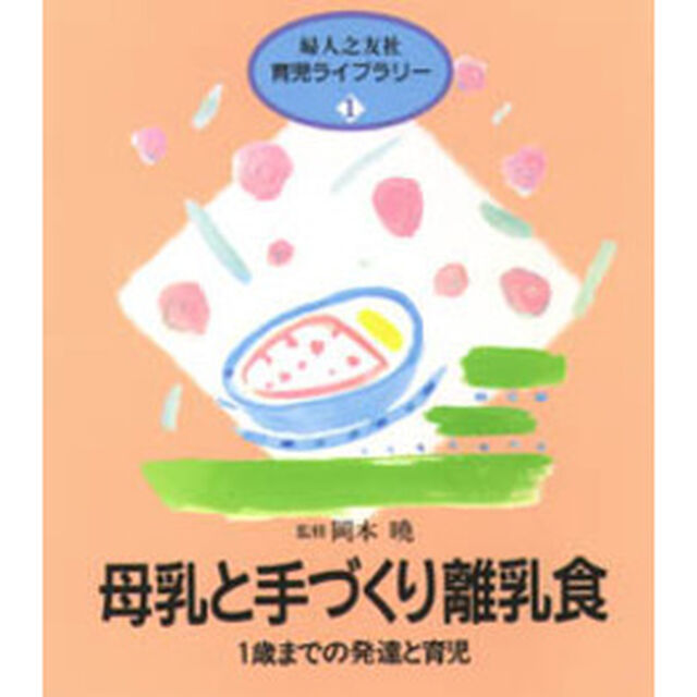 母乳と手づくり離乳食　１歳までの発達と育児